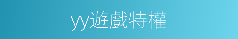 yy遊戲特權的同義詞