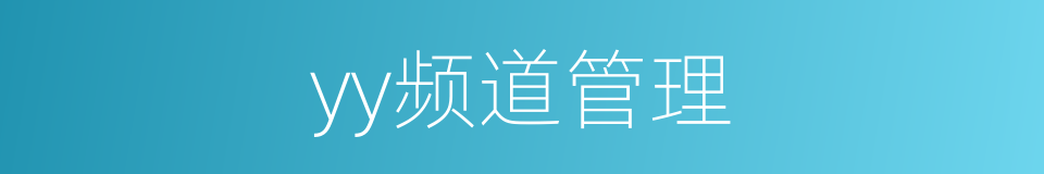 yy频道管理的同义词
