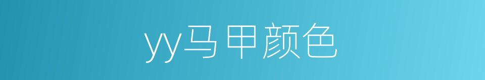 yy马甲颜色的同义词