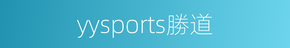 yysports勝道的同義詞