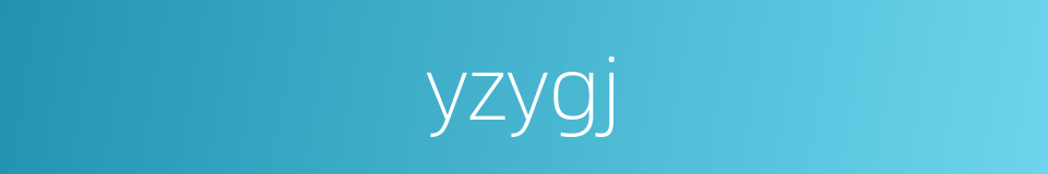 yzygj的同义词