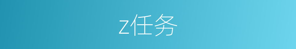 z任务的同义词