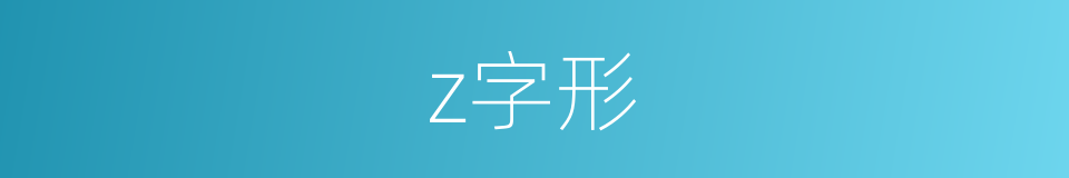 z字形的同义词