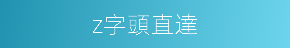z字頭直達的同義詞
