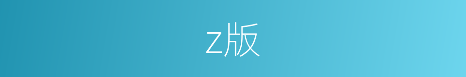 z版的意思