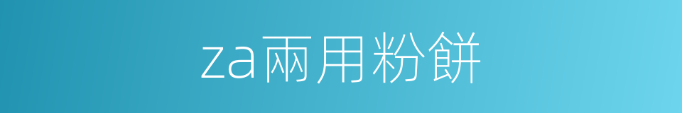 za兩用粉餅的同義詞