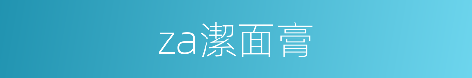 za潔面膏的同義詞