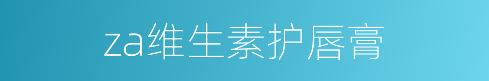 za维生素护唇膏的同义词
