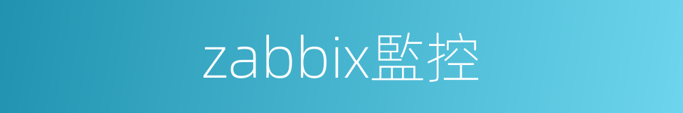 zabbix監控的同義詞