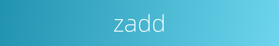 zadd的同义词