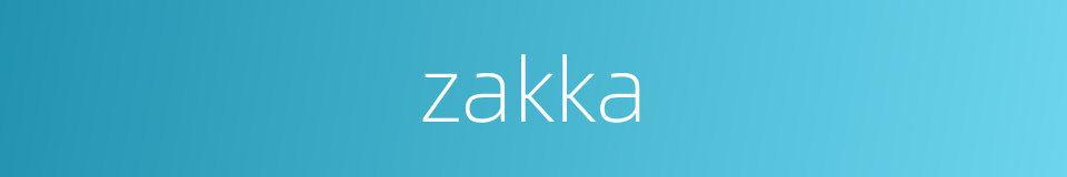 zakka的同义词