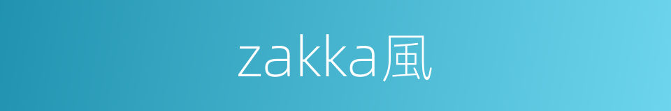 zakka風的同義詞