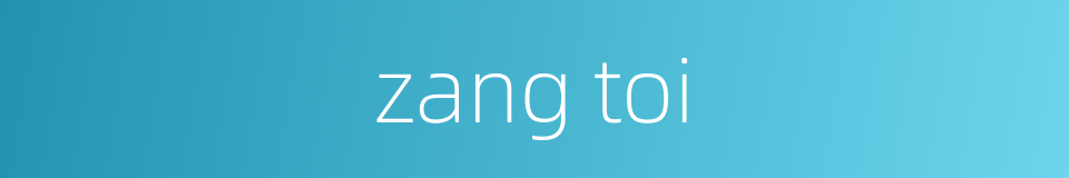 zang toi的同义词