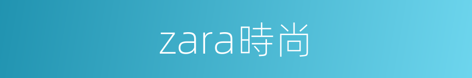 zara時尚的同義詞