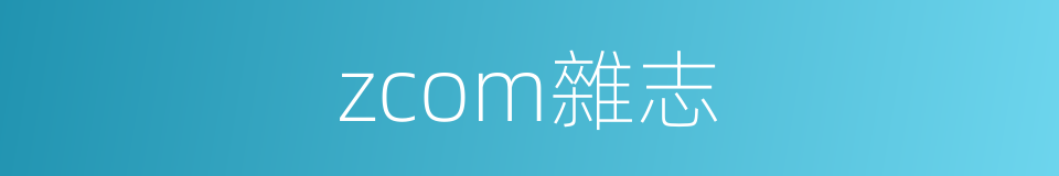 zcom雜志的同義詞