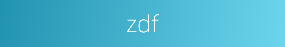 zdf的意思