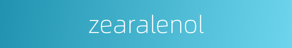 zearalenol的同义词