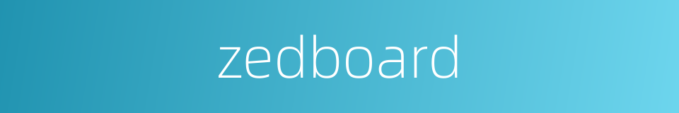 zedboard的同义词