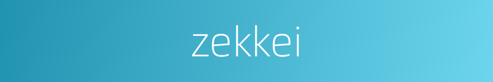 zekkei的同义词