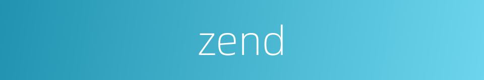 zend的同义词