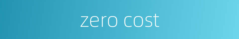 zero cost的同义词