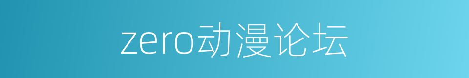 zero动漫论坛的同义词