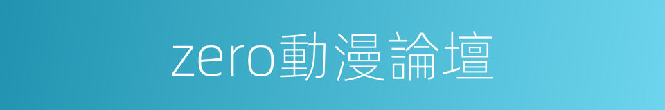 zero動漫論壇的同義詞