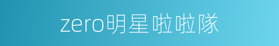 zero明星啦啦隊的同義詞