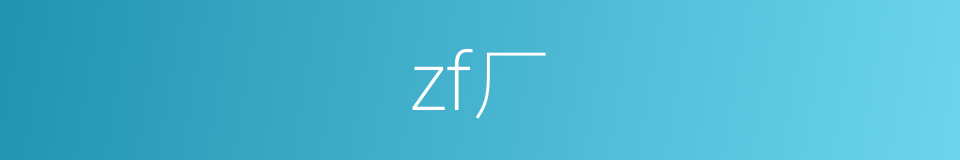 zf厂的同义词