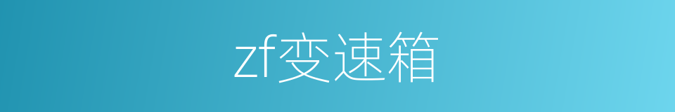zf变速箱的同义词