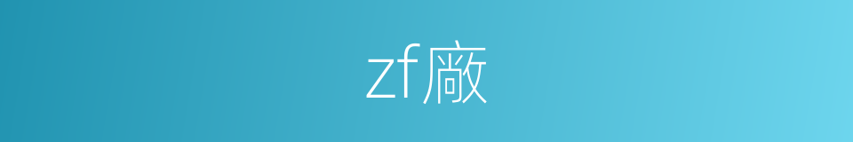 zf廠的同義詞