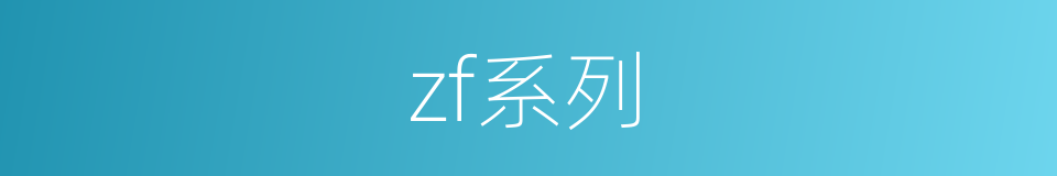 zf系列的同义词