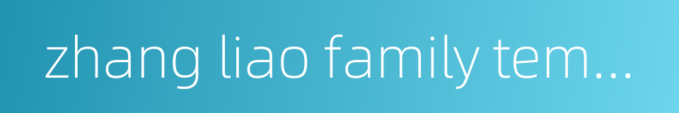 zhang liao family temple的同义词