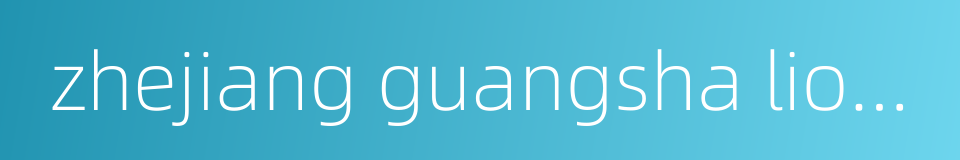 zhejiang guangsha lions的同义词