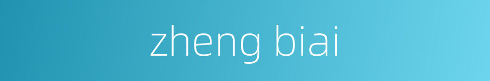 zheng biai的同义词