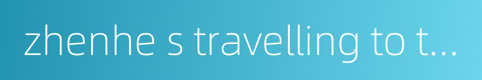 zhenhe s travelling to the west的同义词