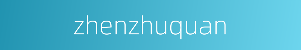 zhenzhuquan的同义词
