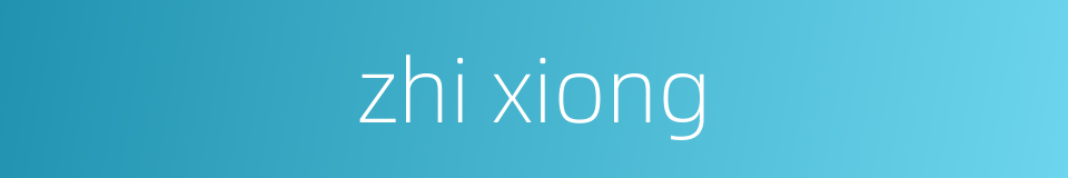 zhi xiong的同义词