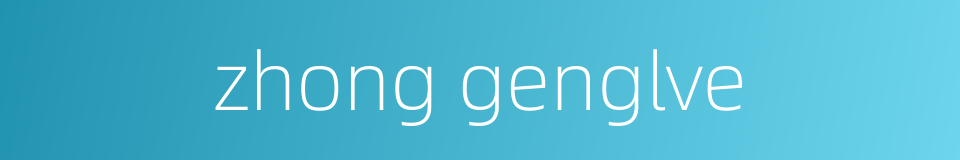 zhong genglve的同义词