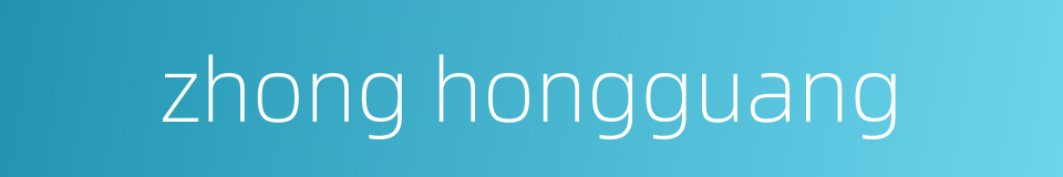zhong hongguang的同义词