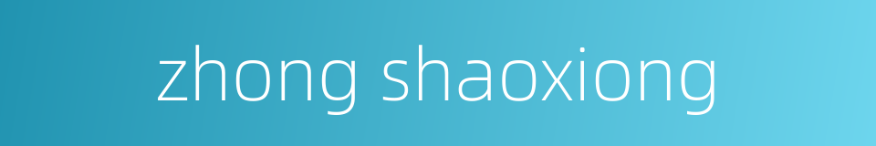 zhong shaoxiong的同义词