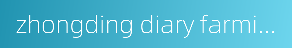 zhongding diary farming co ltd的同义词