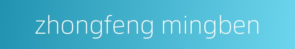 zhongfeng mingben的同义词