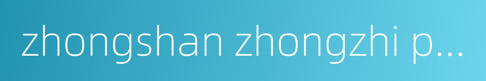 zhongshan zhongzhi pharmaceutical holdings limited的同义词