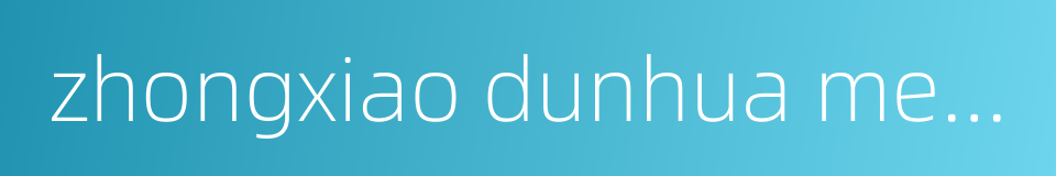 zhongxiao dunhua metro station的同义词