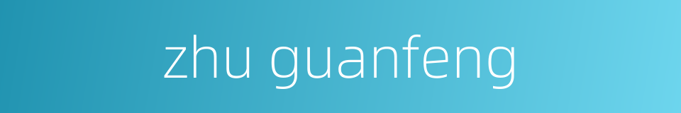 zhu guanfeng的同义词
