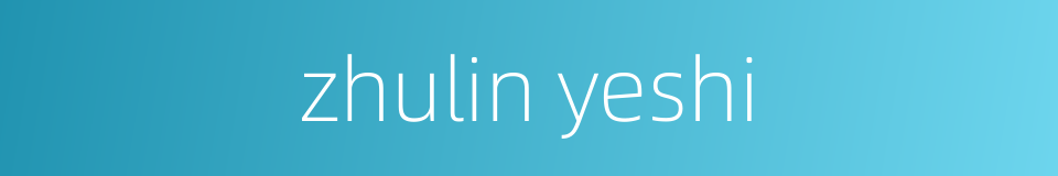 zhulin yeshi的同义词
