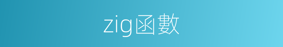 zig函數的同義詞