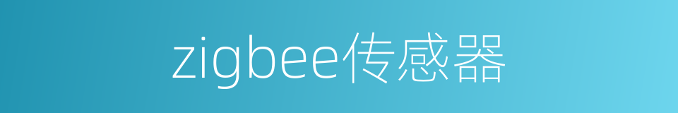 zigbee传感器的同义词