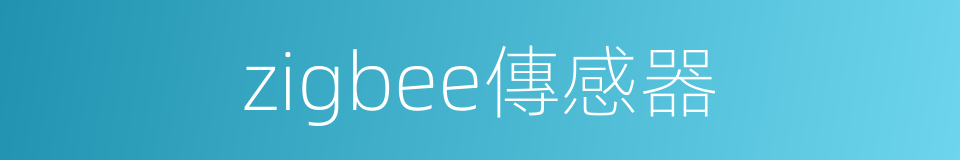 zigbee傳感器的同義詞